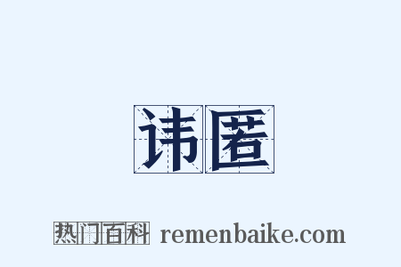 讳匿是什么意思的图片